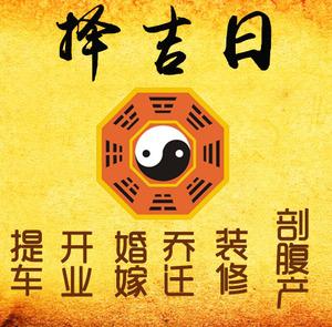 北辰择吉日