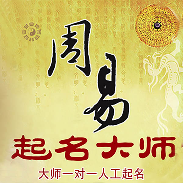 北辰起名大师 北辰大师起名 找田大师 41年起名经验