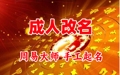 北辰成人改名-找大师一对一改名先分析后改名